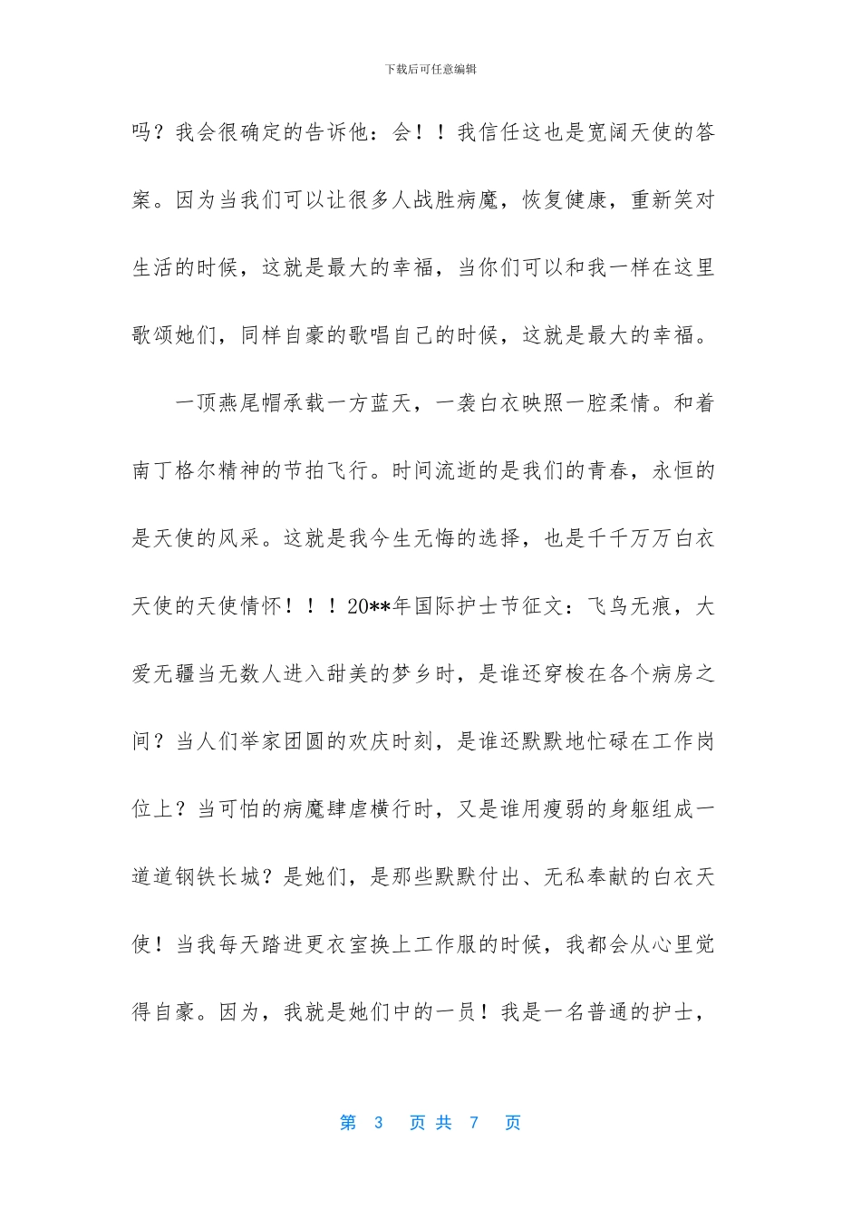 2024年2024年国际护士节征文：白衣天使_第3页