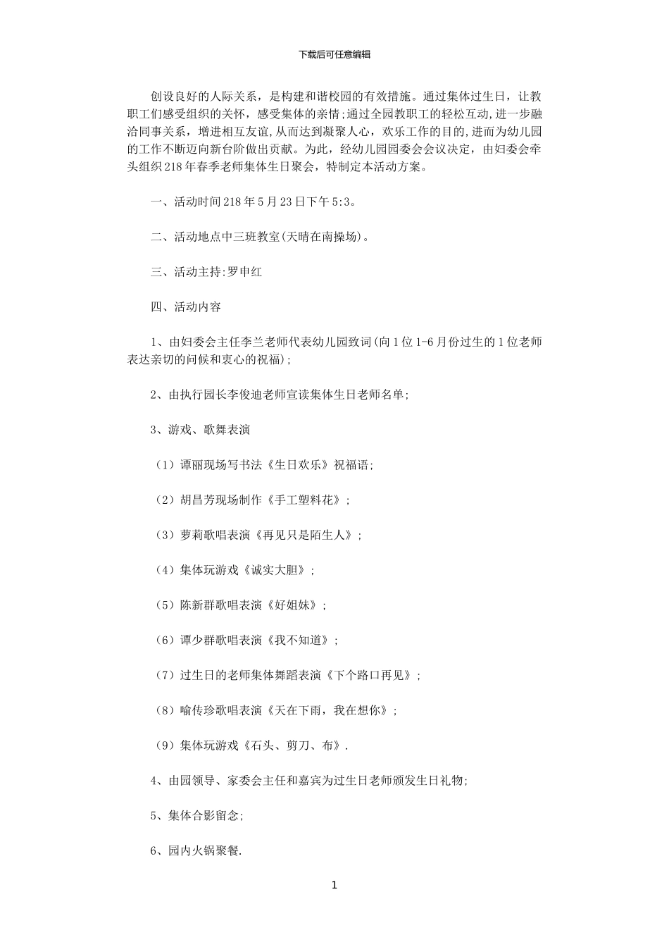 2024年2024年教职工集体庆生日活动方案_第1页