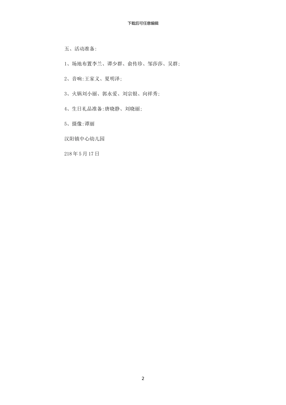 2024年2024年教职工集体庆生日活动方案_第2页