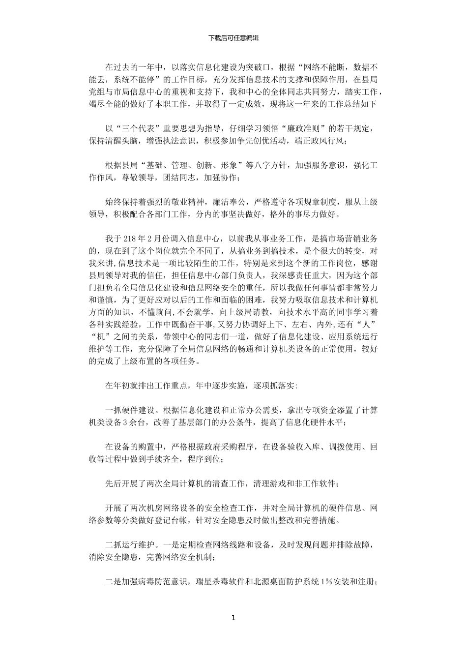 2024年2024年信息中心个人工作总结_第1页