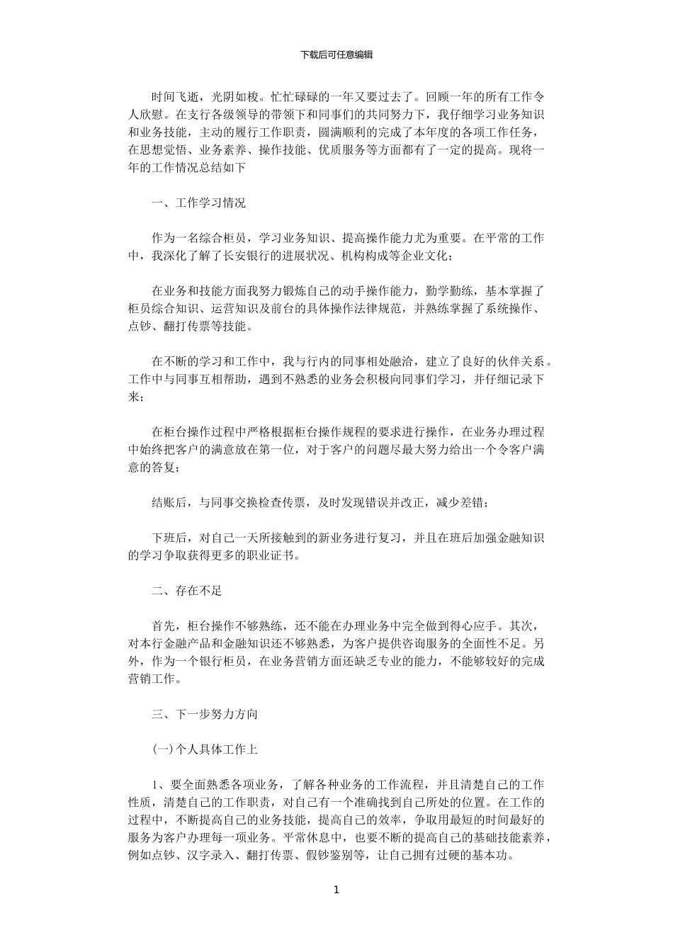 2024年2024年度银行综合柜员述职报告_第1页