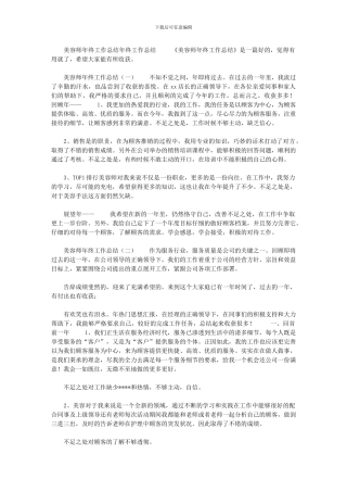 2024年2024年美容师年终工作总结