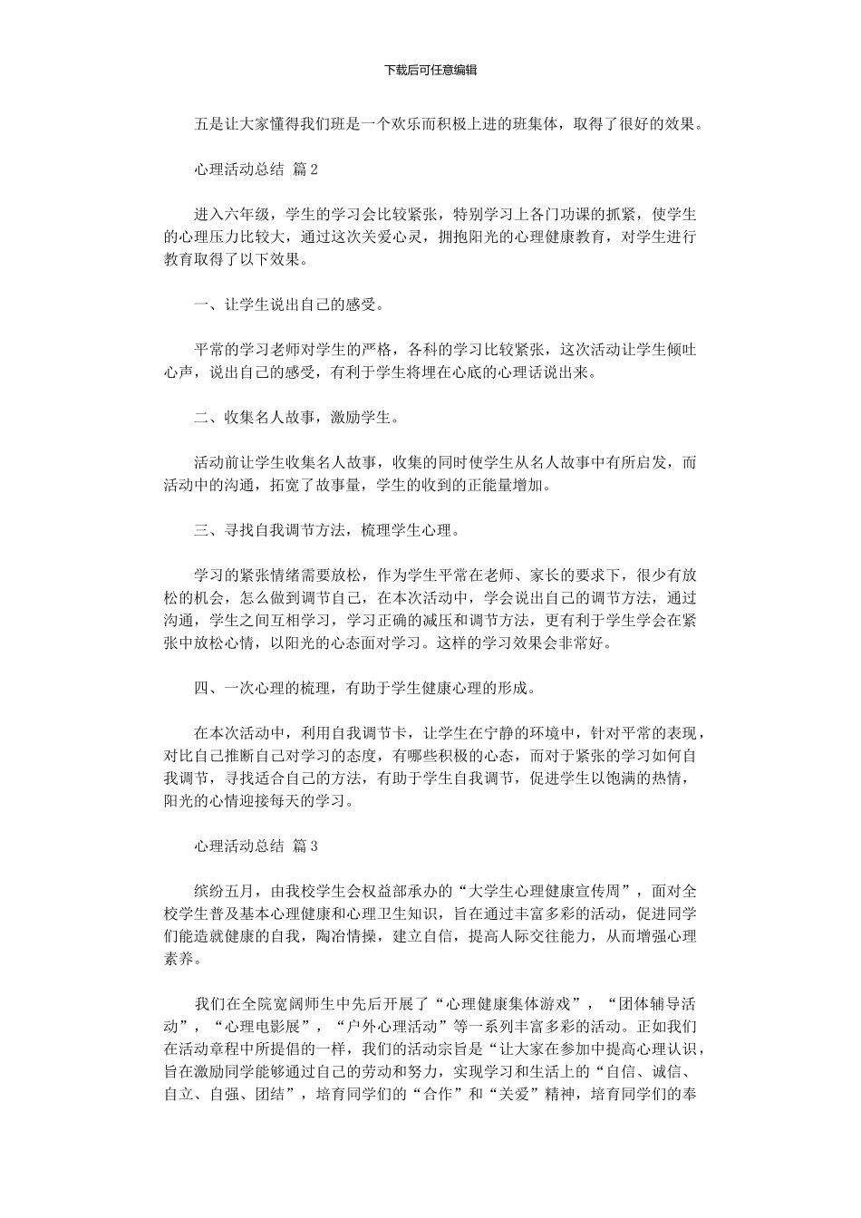 2024年2024心理活动总结模板六篇_第3页