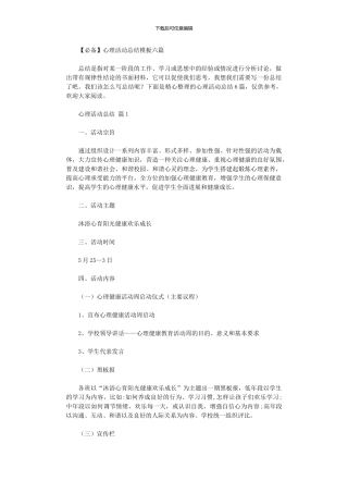 2024年2024心理活动总结模板六篇