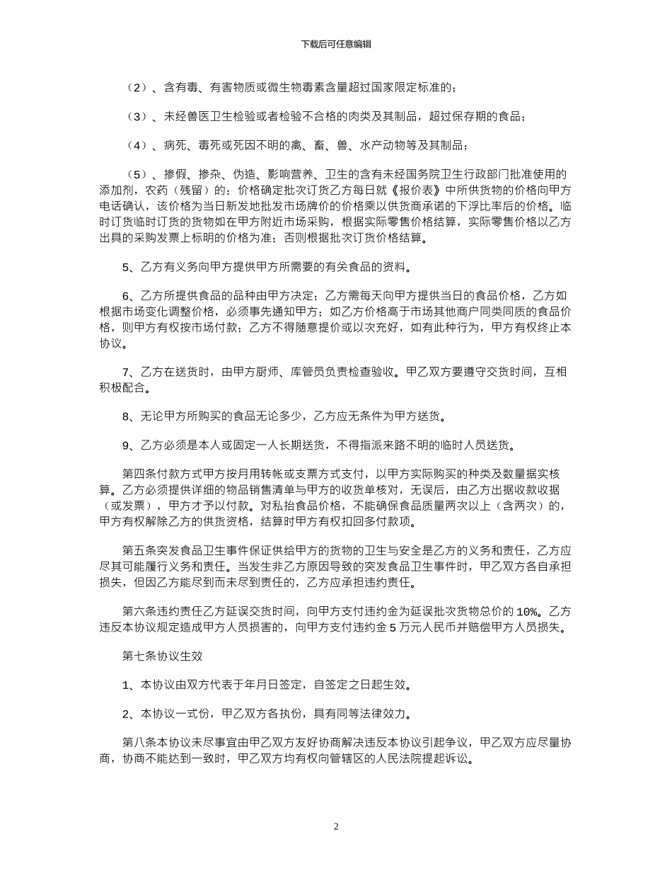 2024年2024年食堂食品采购合同范本_第2页