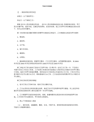 2024年2024年食堂食品采购合同范本