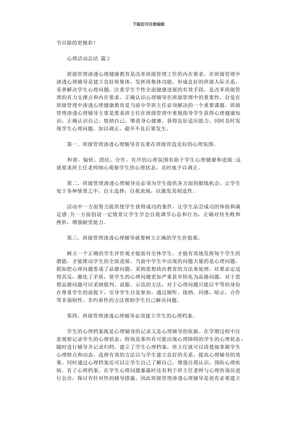 2024年2024心理活动总结模板汇总八篇_第2页