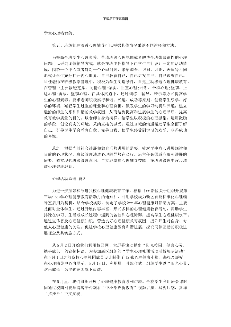 2024年2024心理活动总结模板汇总八篇_第3页