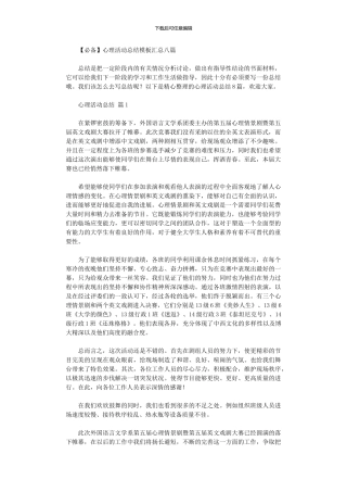 2024年2024心理活动总结模板汇总八篇