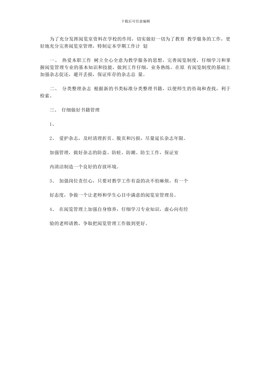 2024年2024年阅览室工作计划_第1页