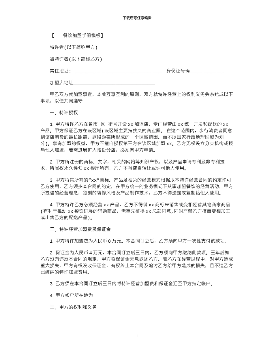 2024年2024年餐饮加盟合同模板范本_第1页