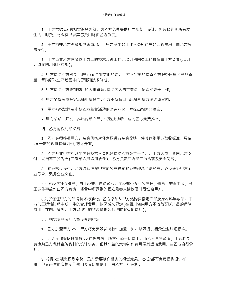 2024年2024年餐饮加盟合同模板范本_第2页