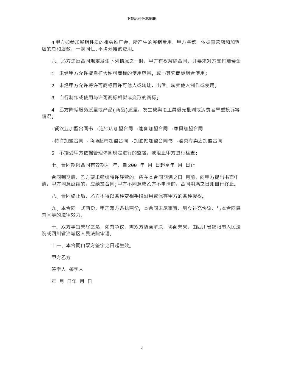 2024年2024年餐饮加盟合同模板范本_第3页