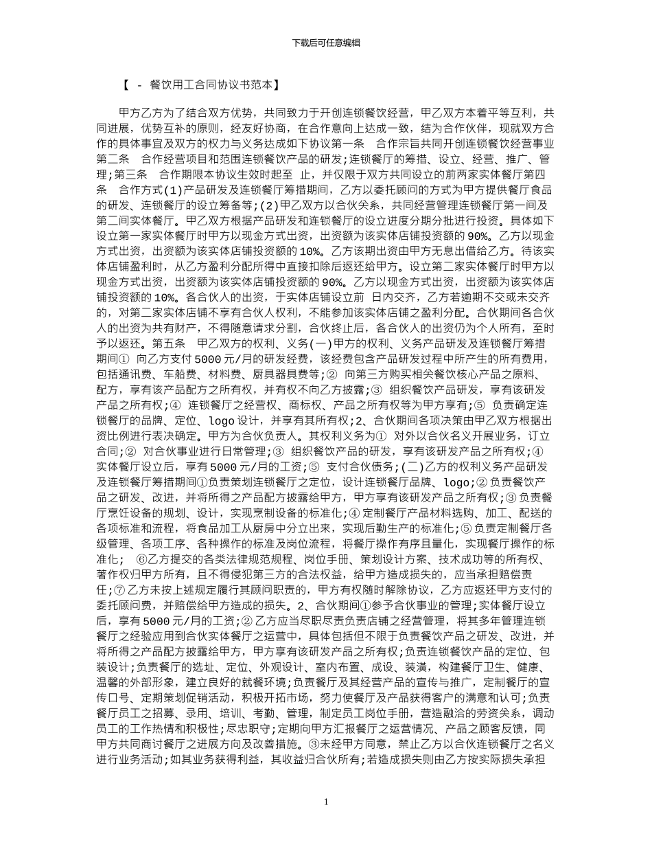 2024年2024年餐饮合同协议书范本_第1页