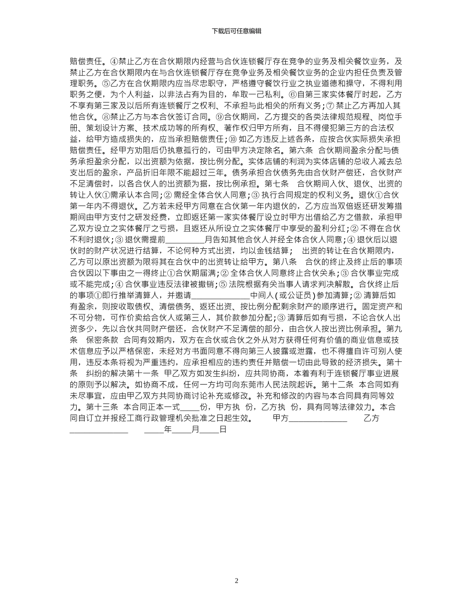 2024年2024年餐饮合同协议书范本_第2页