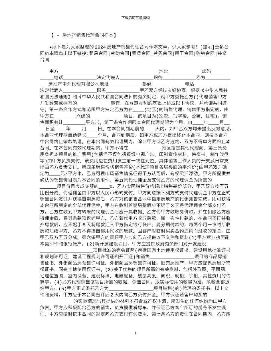 2024年2024房地产销售代理合同样本范本_第1页