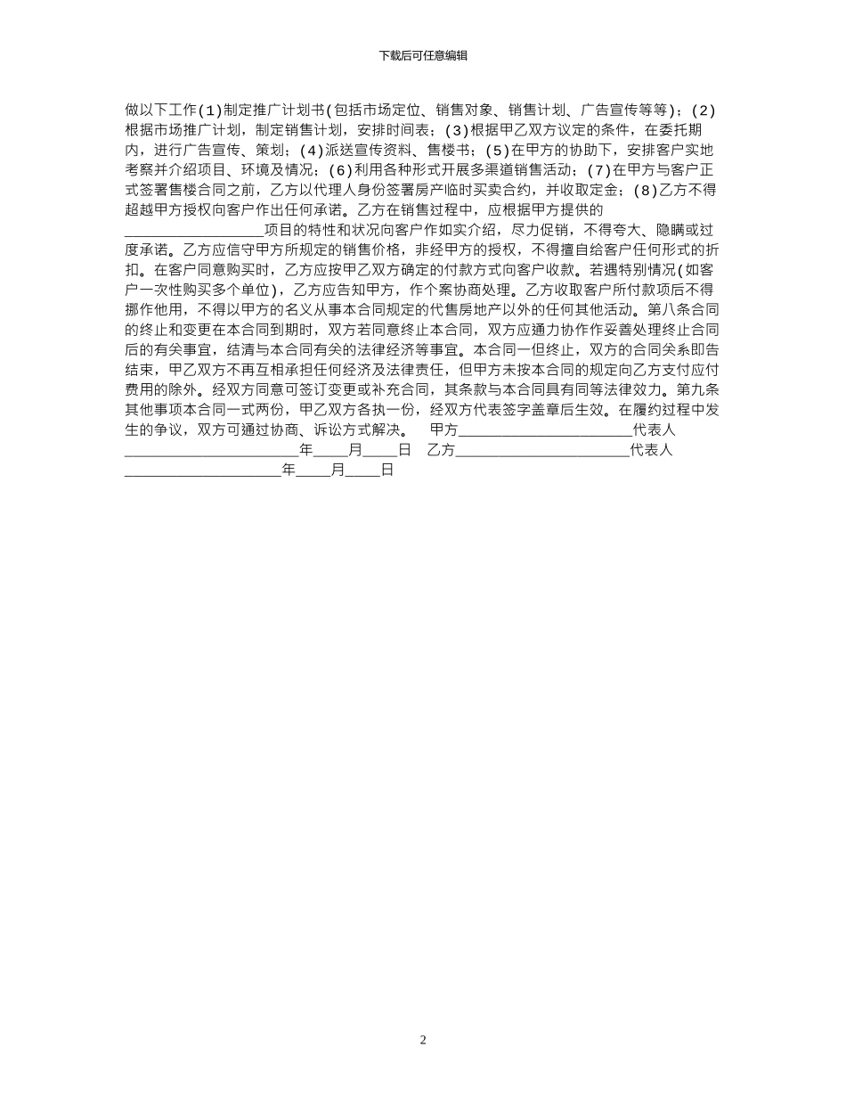 2024年2024房地产销售代理合同样本范本_第2页