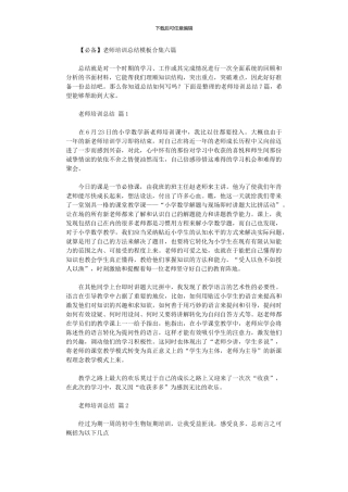 2024年2024教师培训总结模板六篇