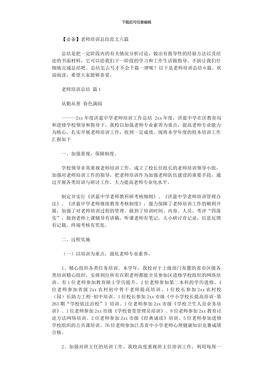 2024年2024教师培训总结范本六篇_第1页