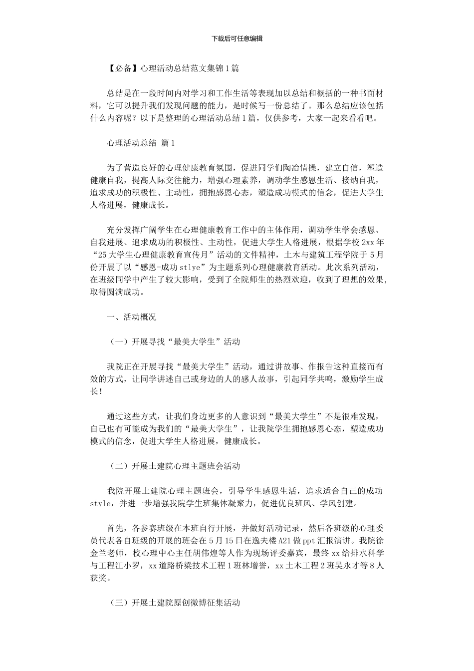 2024年2024心理活动总结范本10篇文档_第1页