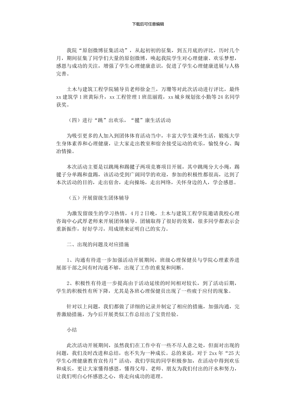 2024年2024心理活动总结范本10篇文档_第2页