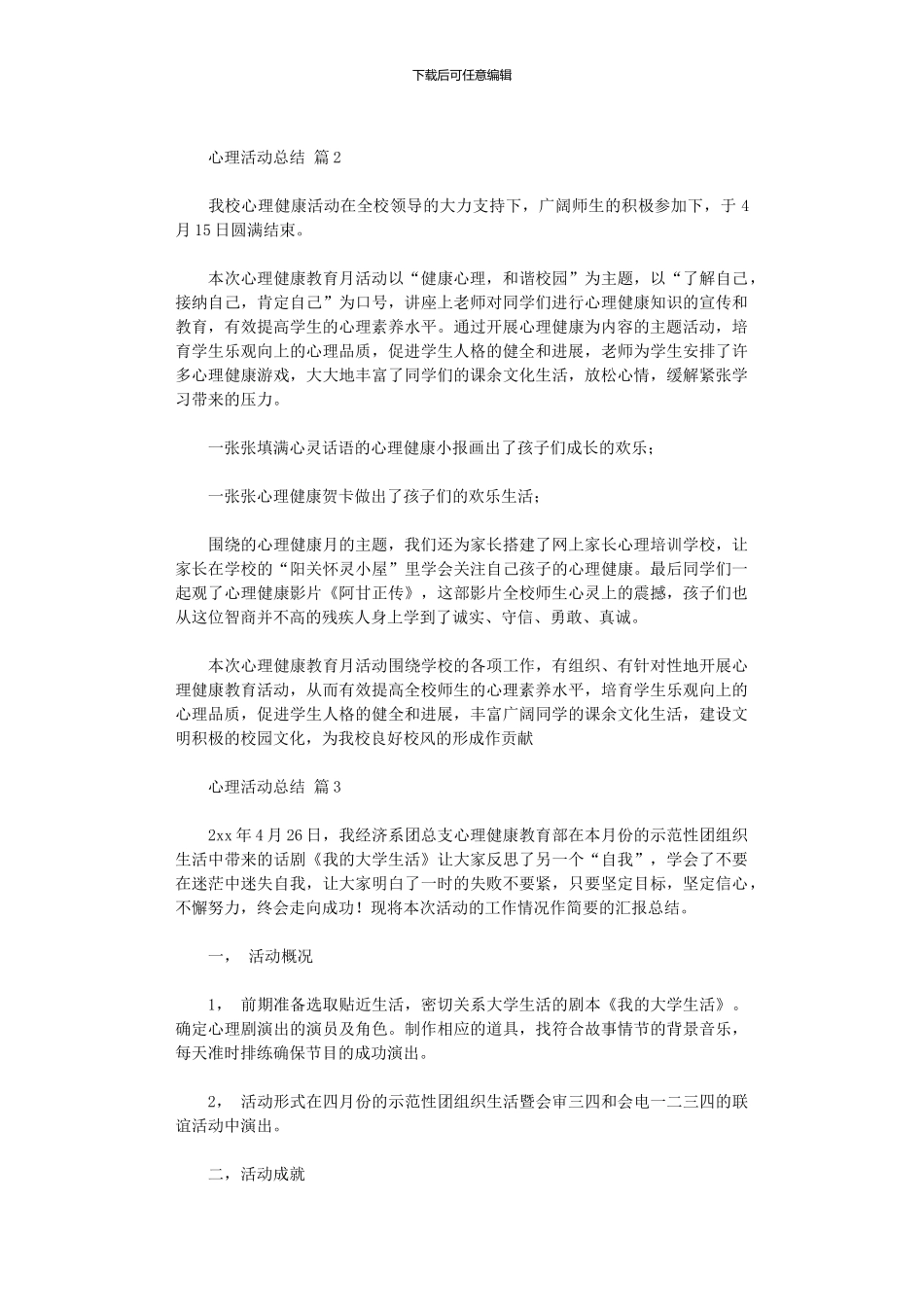 2024年2024心理活动总结范本10篇文档_第3页