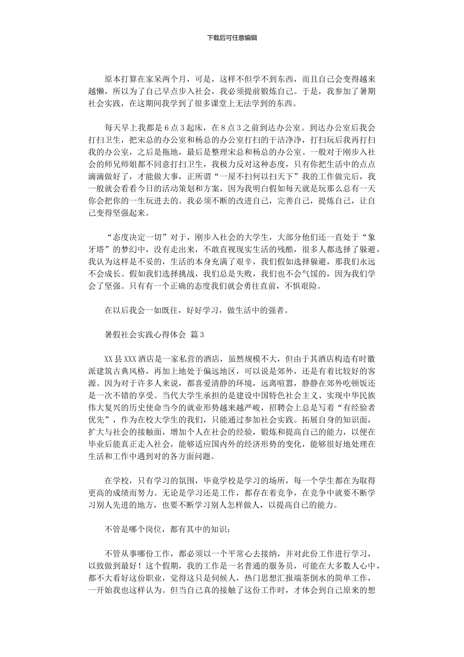 2024年2024暑假社会实践心得体会模板汇编八篇_第2页