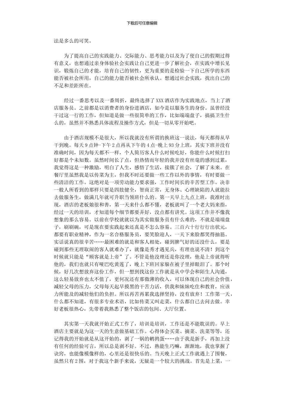 2024年2024暑假社会实践心得体会模板汇编八篇_第3页