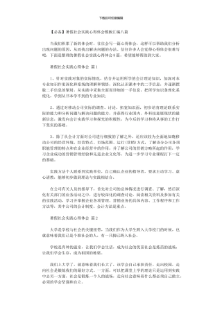 2024年2024暑假社会实践心得体会模板汇编八篇