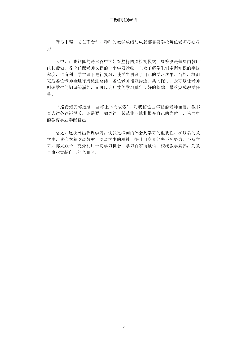 2024年2024教师赴名校学习心得感想_第2页