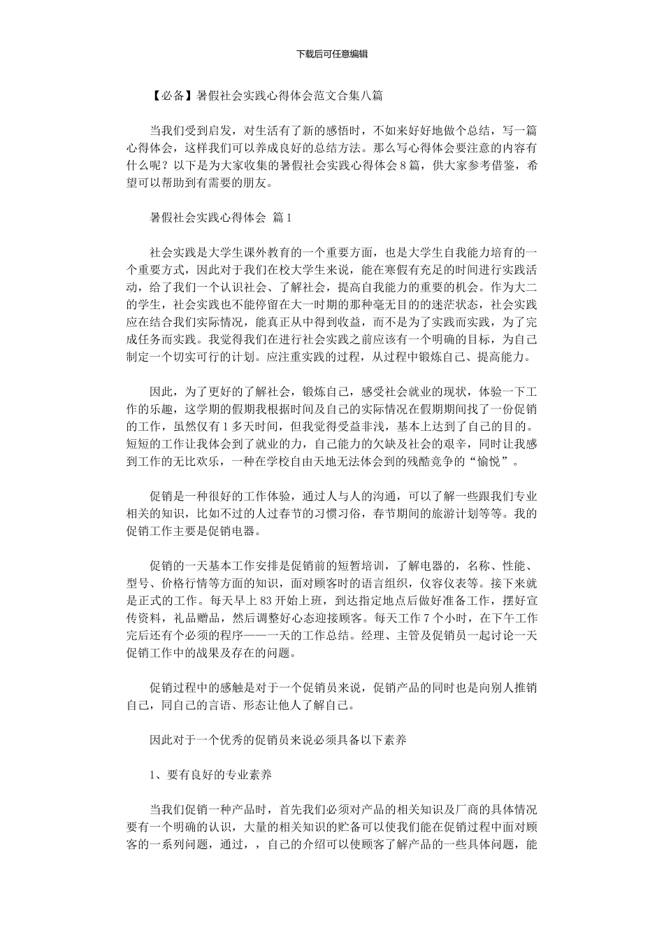 2024年2024暑假社会实践心得体会范本八篇_第1页