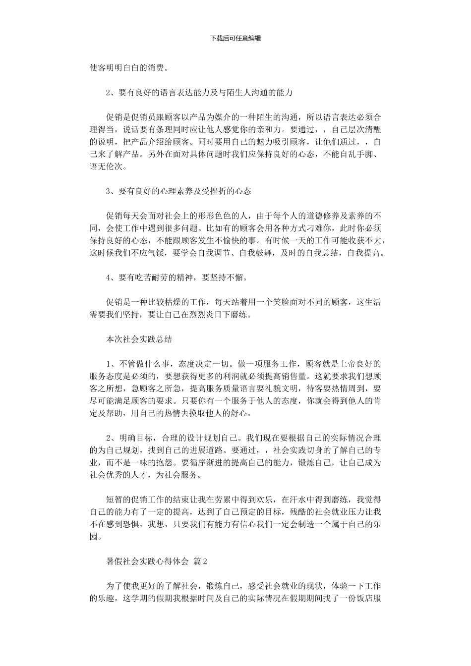 2024年2024暑假社会实践心得体会范本八篇_第2页