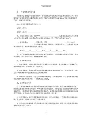2024年2024物业车位租赁合同范本