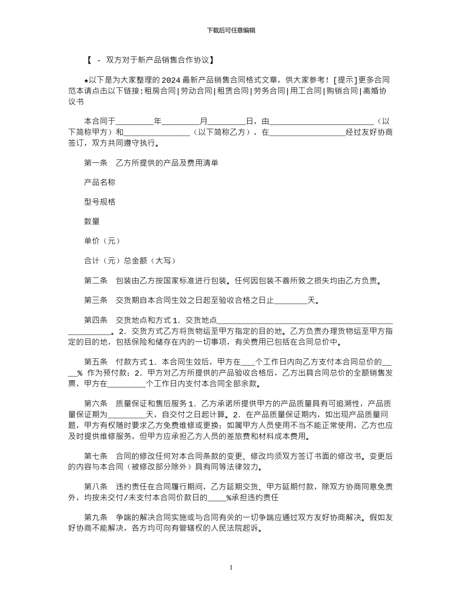 2024年2024最新产品销售合同格式范本_第1页