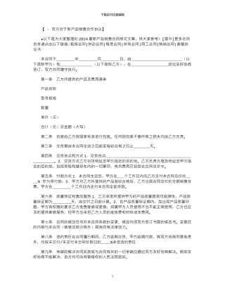 2024年2024最新产品销售合同格式范本