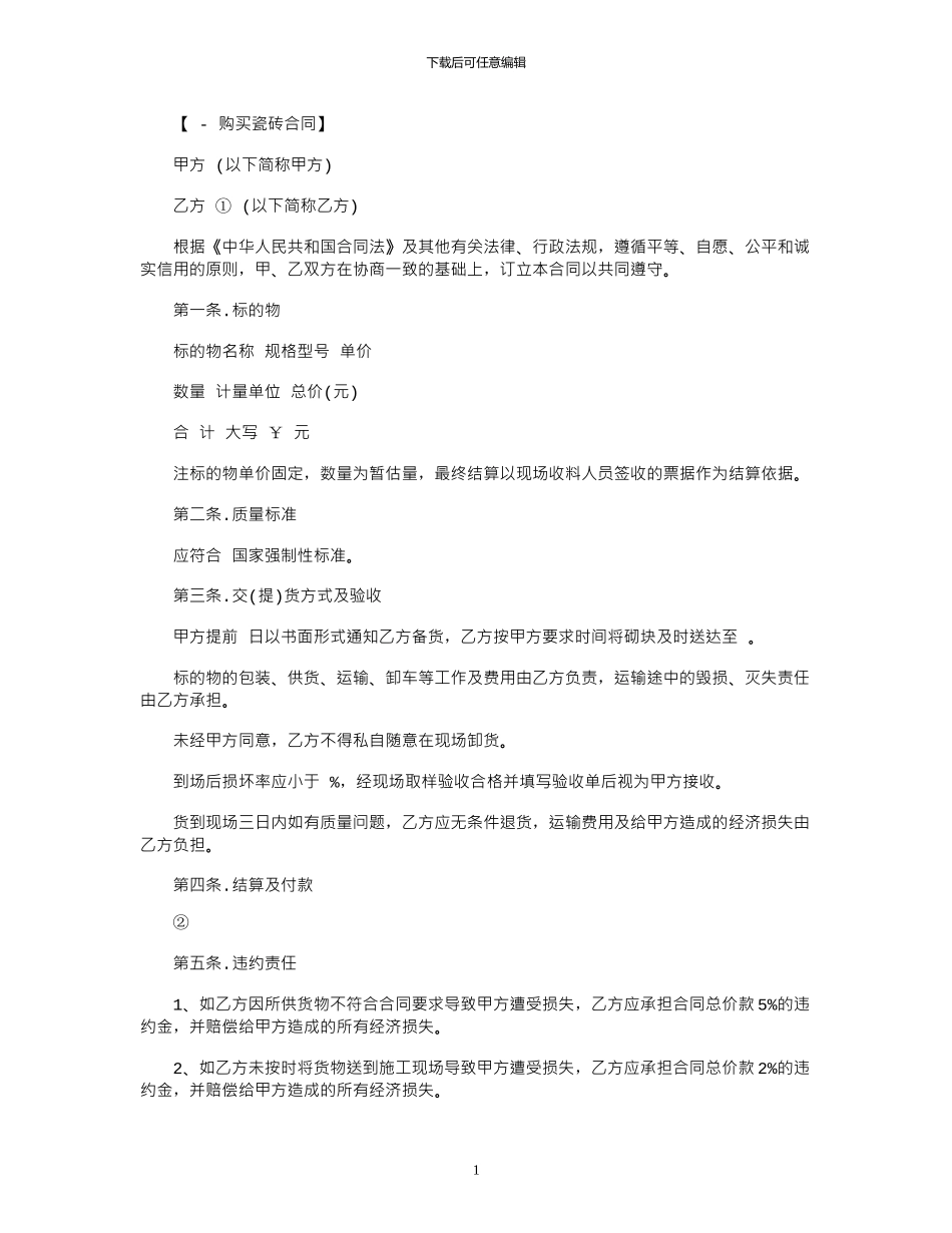 2024年2024瓷砖购买合同范本_第1页