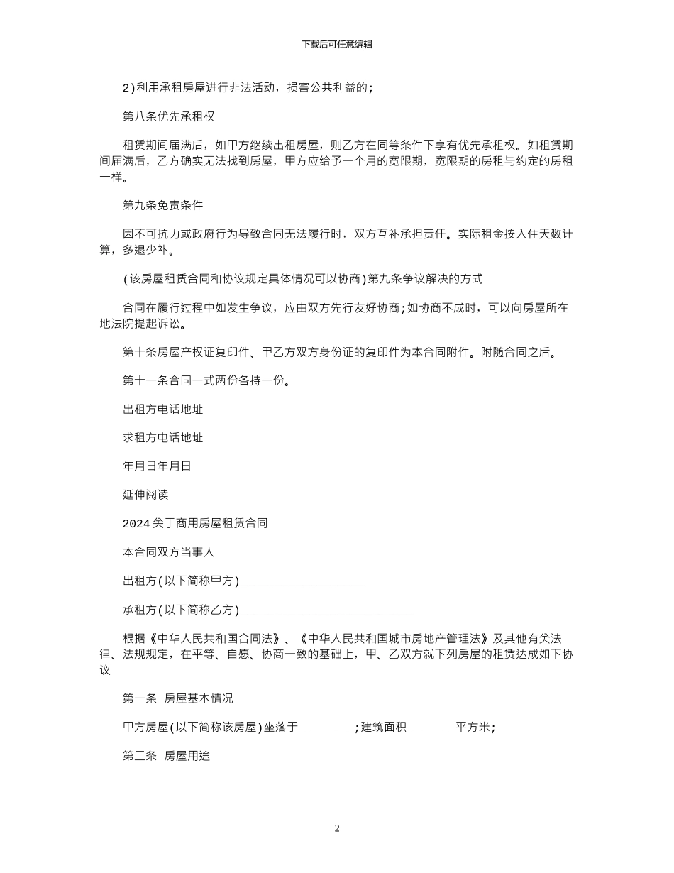 2024年2024简易商用房房屋租赁合同范本_第2页