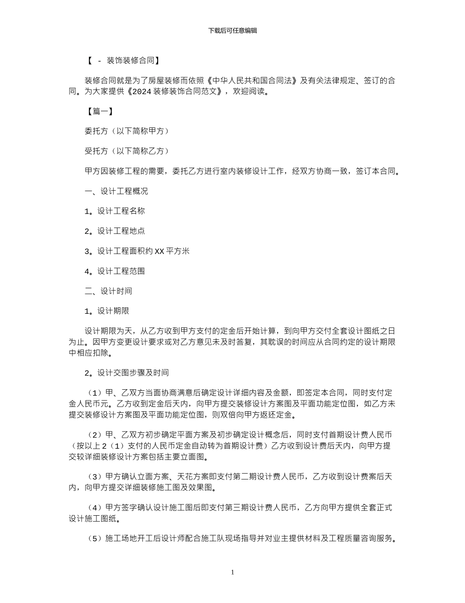 2024年2024装修装饰合同范本_第1页