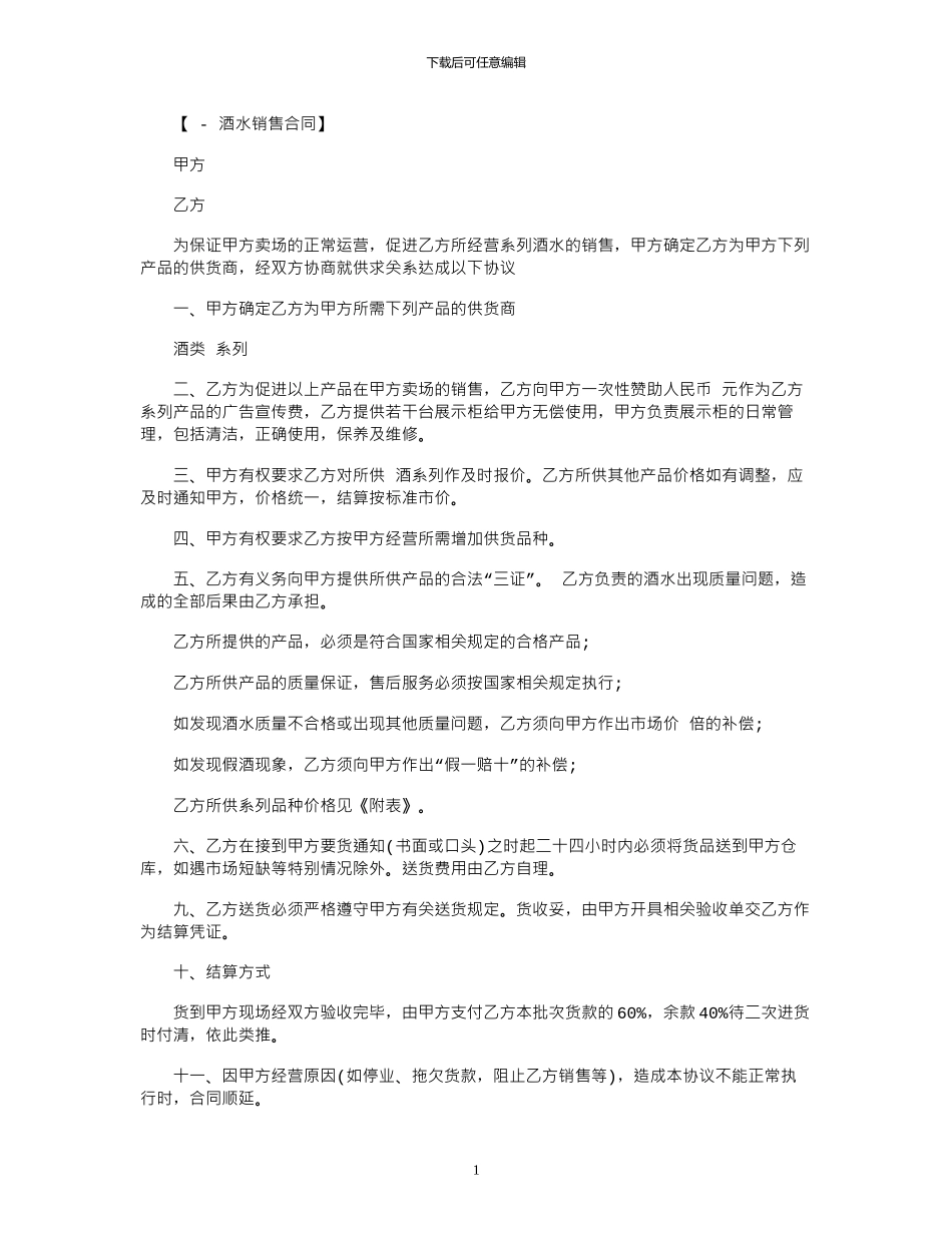 2024年2024酒水销售合同范本_第1页