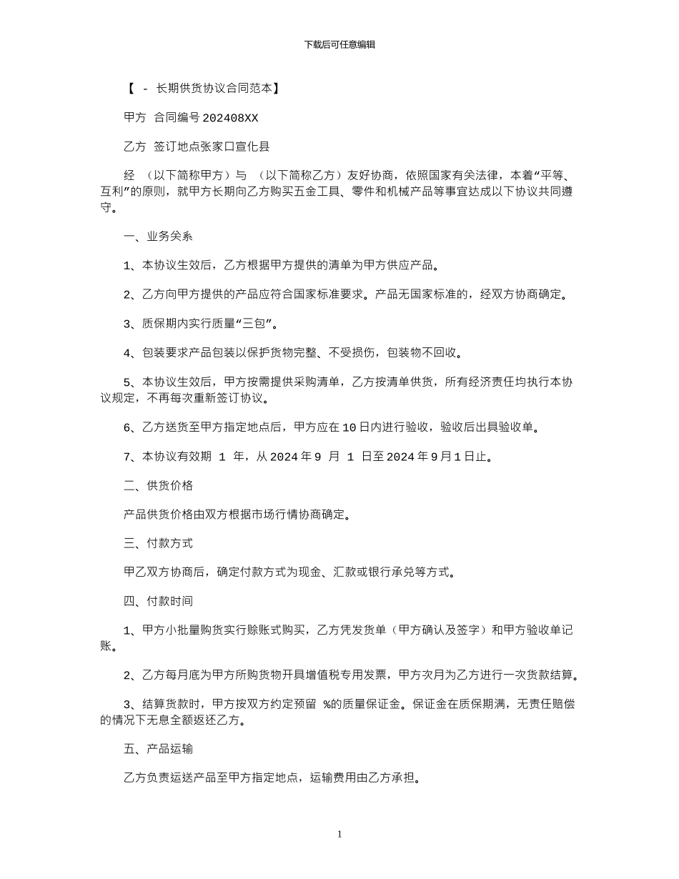 2024年2024长期供货协议范本_第1页