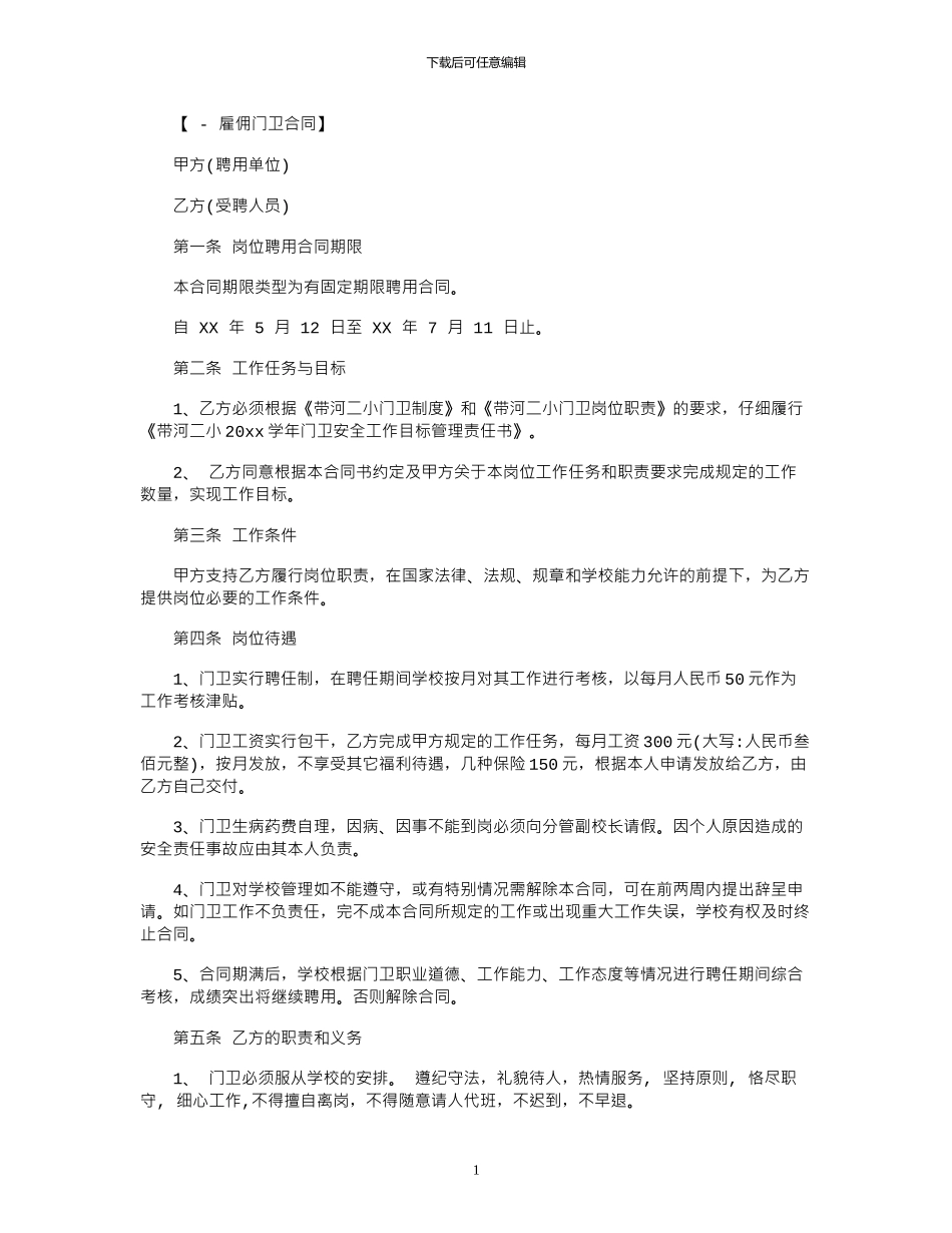 2024年2024门卫雇佣合同书范本_第1页