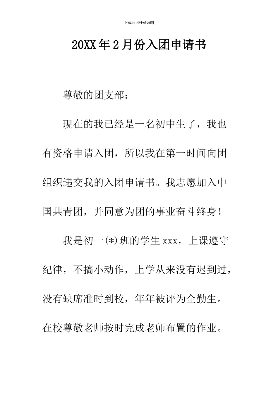 2024年2月份入团申请书_第1页