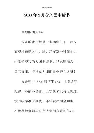 2024年2月份入团申请书