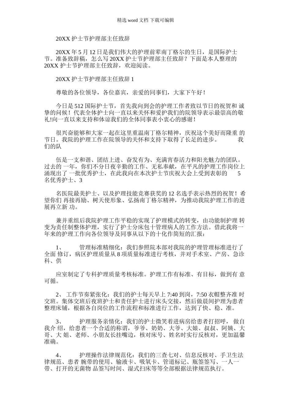 2024年20XX护士节护理部主任致辞_第1页