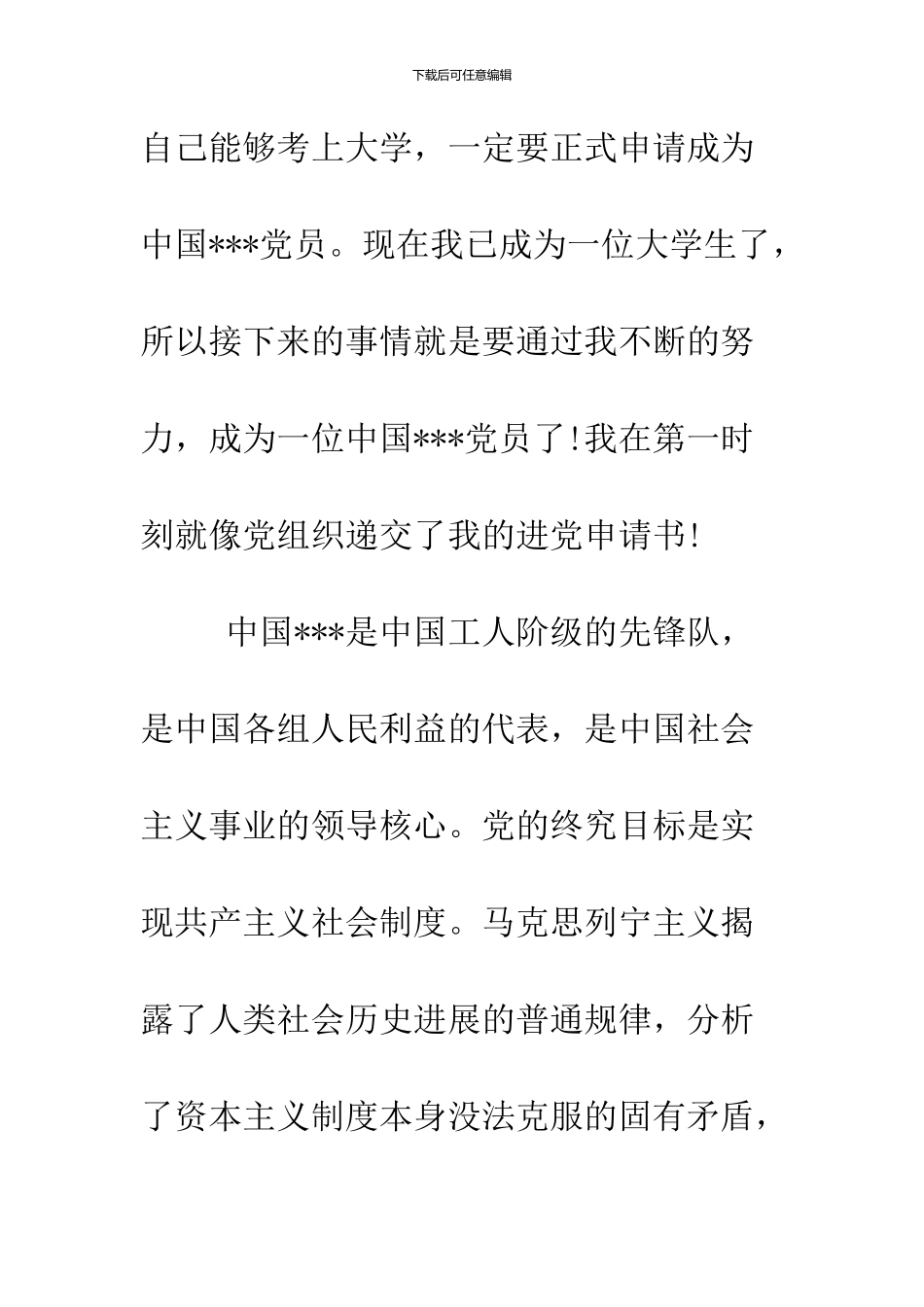 2024年2月份大学生的进党申请范文_第2页