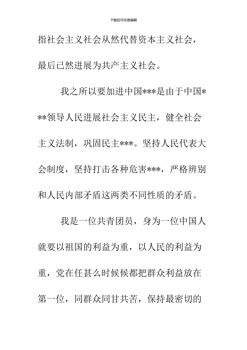2024年2月份大学生的进党申请范文_第3页
