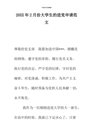 2024年2月份大学生的进党申请范文