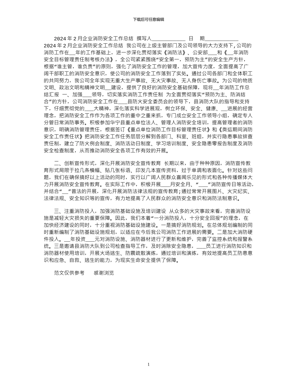 2024年2月企业消防安全工作总结_第1页
