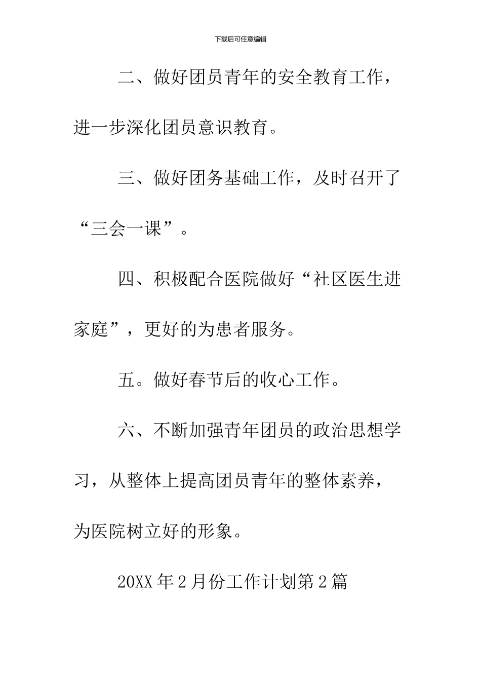 2024年2月份工作计划_第2页