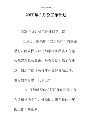 2024年2月份工作计划